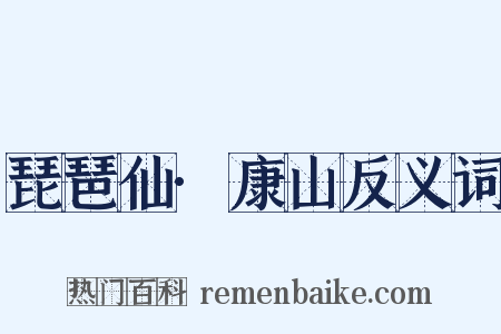 琵琶仙·康山反义词是什么意思的图片